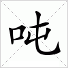 汉字 吨