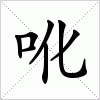 汉字 吪