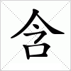 汉字 含