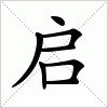 汉字 启