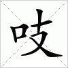 汉字 吱