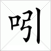 汉字 吲
