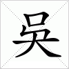 汉字 吳