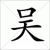 汉字 吴