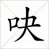 汉字 吷