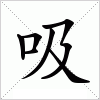 汉字 吸