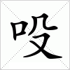 汉字 吺