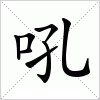 汉字 吼