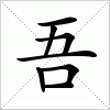 汉字 吾