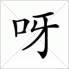 汉字 呀