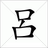 汉字 呂