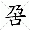汉字 呄