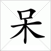 汉字 呆
