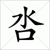 汉字 呇