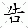 汉字 告