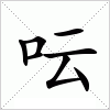 汉字 呍