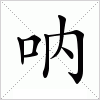 汉字 呐
