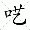 汉字 呓
