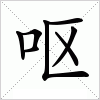 汉字 呕
