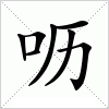 汉字 呖