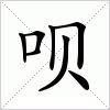 汉字 呗