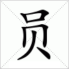 汉字 员