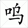 汉字 呜