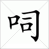 汉字 呞
