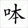 汉字 呠