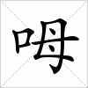 汉字 呣