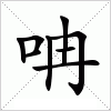 汉字 呥