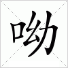 汉字 呦