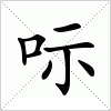 汉字 呩