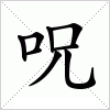 汉字 呪
