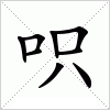 汉字 呮