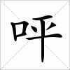 汉字 呯
