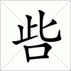 汉字 呰