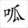 汉字 呱