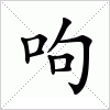 汉字 呴
