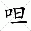 汉字 呾