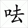 汉字 呿