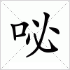 汉字 咇