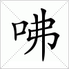 汉字 咈