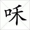 汉字 咊