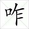 汉字 咋