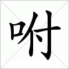 汉字 咐