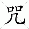 汉字 咒