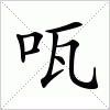 汉字 咓