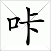 汉字 咔
