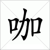 汉字 咖